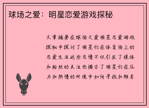 球场之爱：明星恋爱游戏探秘