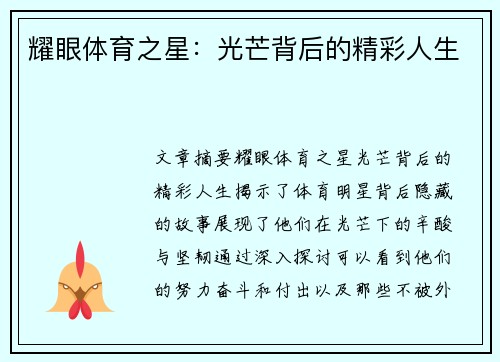 耀眼体育之星：光芒背后的精彩人生