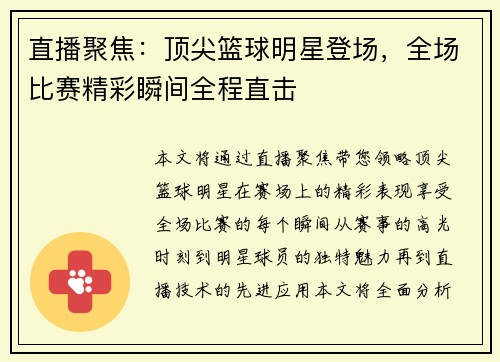 直播聚焦：顶尖篮球明星登场，全场比赛精彩瞬间全程直击