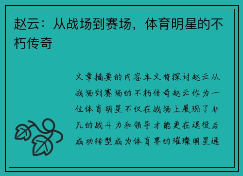 赵云：从战场到赛场，体育明星的不朽传奇