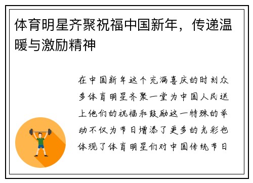 体育明星齐聚祝福中国新年，传递温暖与激励精神