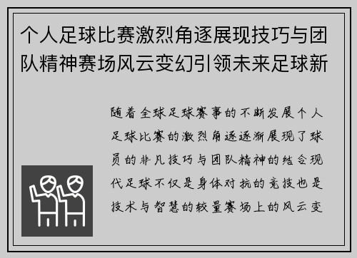 个人足球比赛激烈角逐展现技巧与团队精神赛场风云变幻引领未来足球新潮流