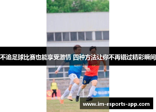 不追足球比赛也能享受激情 四种方法让你不再错过精彩瞬间