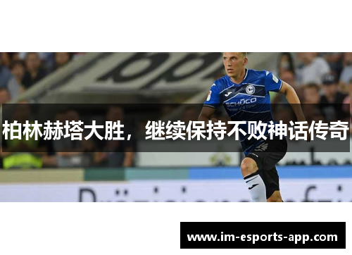 柏林赫塔大胜，继续保持不败神话传奇