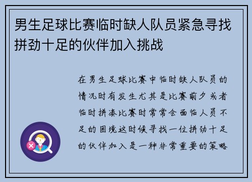男生足球比赛临时缺人队员紧急寻找拼劲十足的伙伴加入挑战