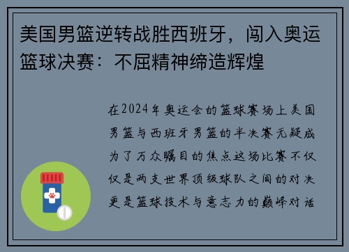 美国男篮逆转战胜西班牙，闯入奥运篮球决赛：不屈精神缔造辉煌
