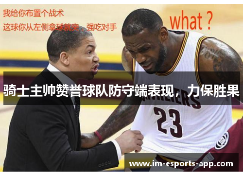 骑士主帅赞誉球队防守端表现，力保胜果