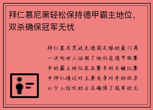 拜仁慕尼黑轻松保持德甲霸主地位，双杀确保冠军无忧