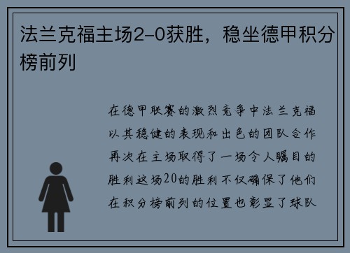 法兰克福主场2-0获胜，稳坐德甲积分榜前列