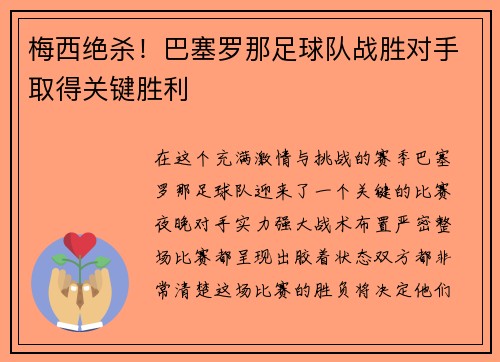 梅西绝杀！巴塞罗那足球队战胜对手取得关键胜利