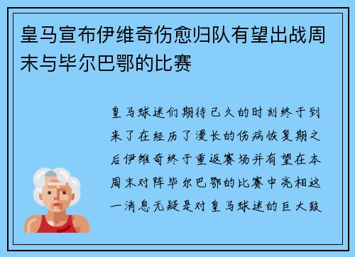 皇马宣布伊维奇伤愈归队有望出战周末与毕尔巴鄂的比赛