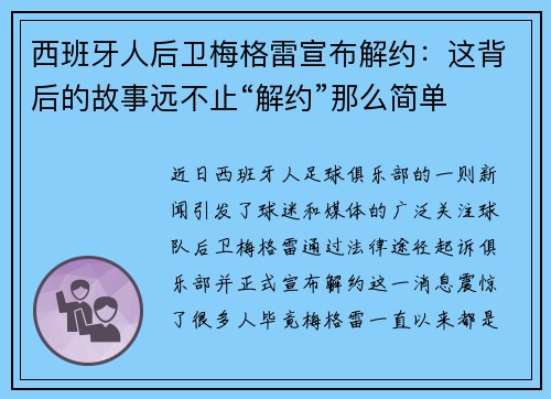 西班牙人后卫梅格雷宣布解约：这背后的故事远不止“解约”那么简单