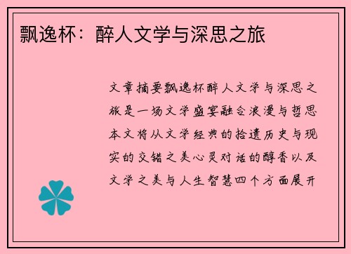 飘逸杯：醉人文学与深思之旅