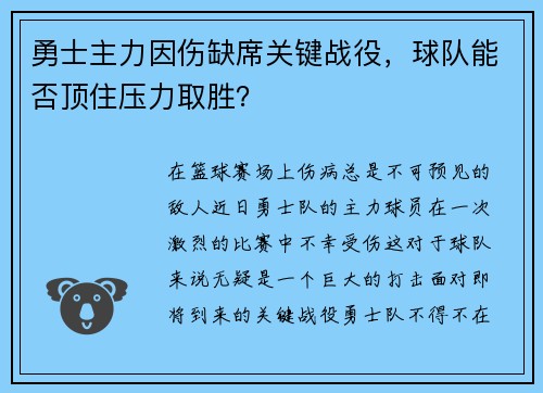 勇士主力因伤缺席关键战役，球队能否顶住压力取胜？