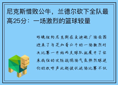 尼克斯惜败公牛，兰德尔砍下全队最高25分：一场激烈的篮球较量