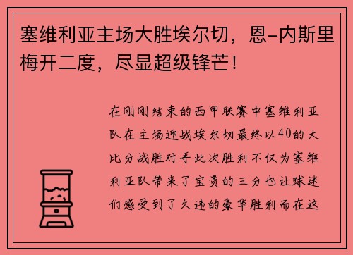 塞维利亚主场大胜埃尔切，恩-内斯里梅开二度，尽显超级锋芒！