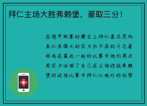 拜仁主场大胜弗赖堡，豪取三分！