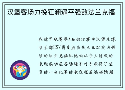 汉堡客场力挽狂澜逼平强敌法兰克福