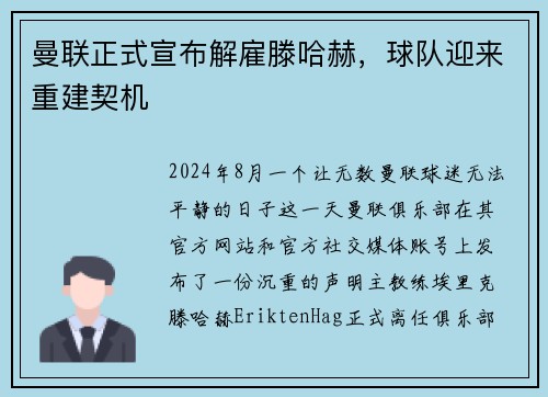 曼联正式宣布解雇滕哈赫，球队迎来重建契机