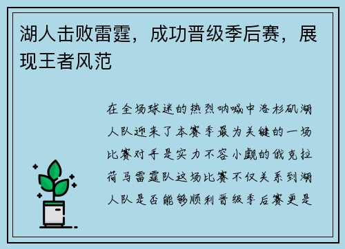 湖人击败雷霆，成功晋级季后赛，展现王者风范