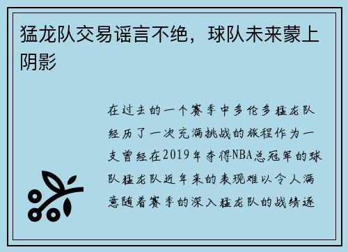 猛龙队交易谣言不绝，球队未来蒙上阴影