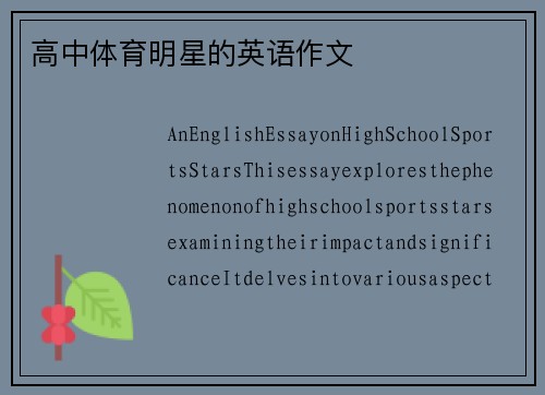 高中体育明星的英语作文