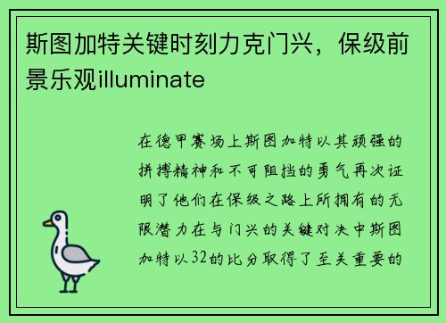 斯图加特关键时刻力克门兴，保级前景乐观illuminate