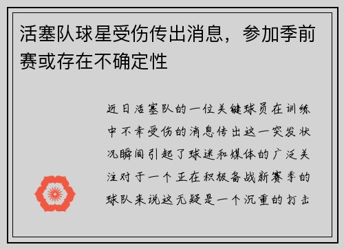 活塞队球星受伤传出消息，参加季前赛或存在不确定性