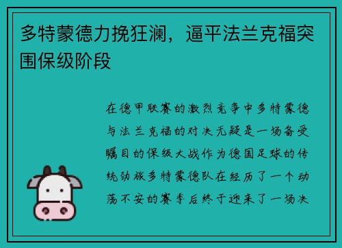 多特蒙德力挽狂澜，逼平法兰克福突围保级阶段