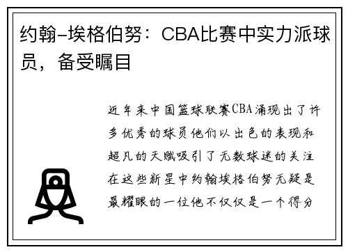 约翰-埃格伯努：CBA比赛中实力派球员，备受瞩目