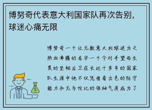博努奇代表意大利国家队再次告别，球迷心痛无限