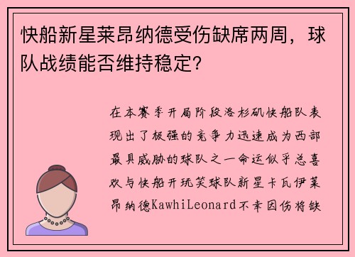 快船新星莱昂纳德受伤缺席两周，球队战绩能否维持稳定？