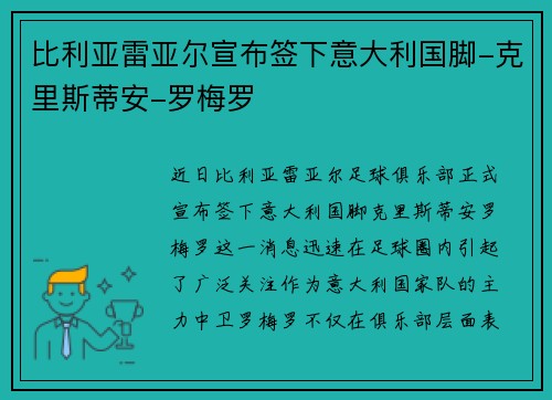 比利亚雷亚尔宣布签下意大利国脚-克里斯蒂安-罗梅罗
