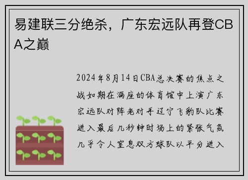 易建联三分绝杀，广东宏远队再登CBA之巅