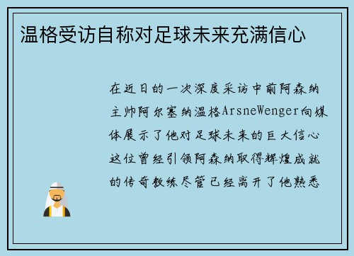 温格受访自称对足球未来充满信心