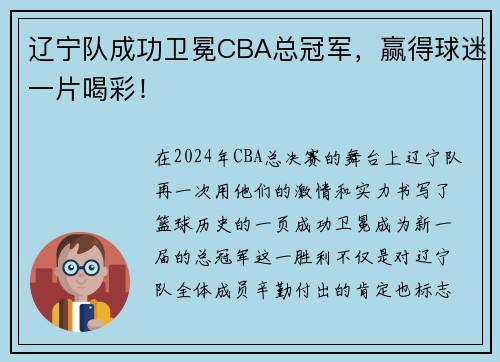 辽宁队成功卫冕CBA总冠军，赢得球迷一片喝彩！