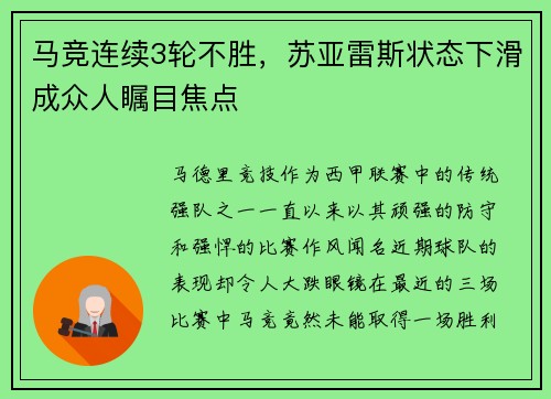 马竞连续3轮不胜，苏亚雷斯状态下滑成众人瞩目焦点