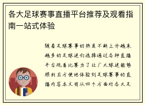 各大足球赛事直播平台推荐及观看指南一站式体验