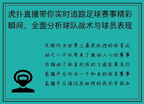 虎扑直播带你实时追踪足球赛事精彩瞬间，全面分析球队战术与球员表现