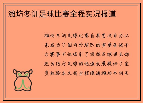潍坊冬训足球比赛全程实况报道