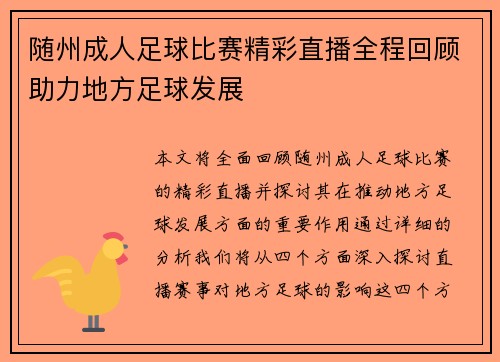 随州成人足球比赛精彩直播全程回顾助力地方足球发展